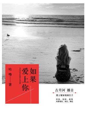cover image of 如果爱上你